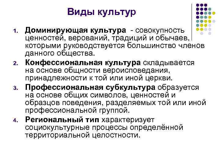 Виды культур 1. 2. 3. 4. Доминирующая культура - совокупность ценностей, верований, традиций и