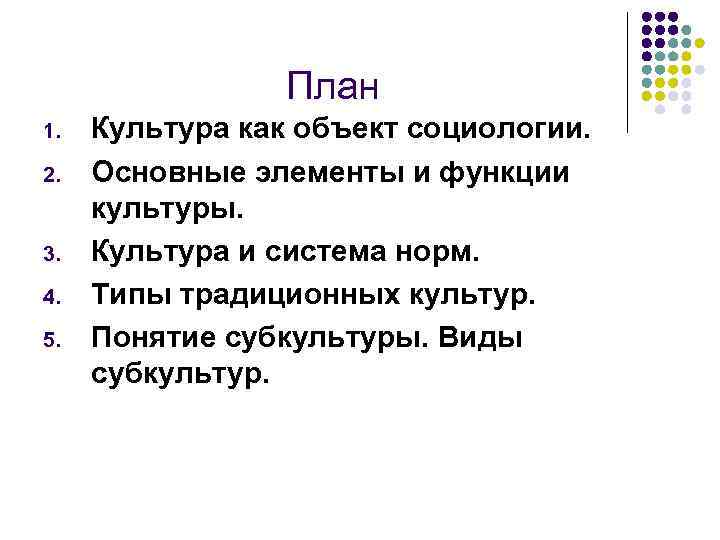 План 1. 2. 3. 4. 5. Культура как объект социологии. Основные элементы и функции
