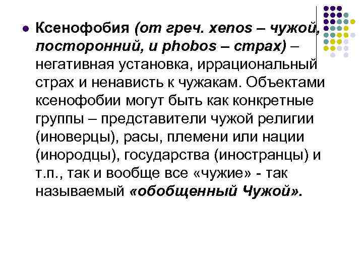 l Ксенофобия (от греч. хenos – чужой, посторонний, и phobos – страх) – негативная