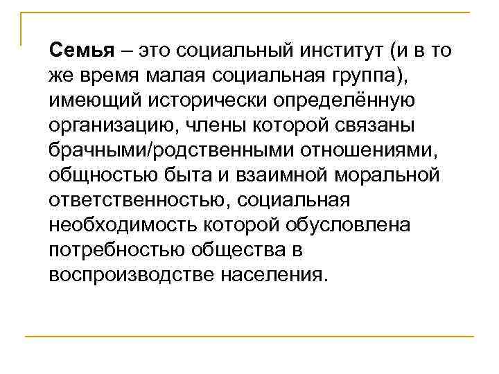 Семья – это социальный институт (и в то же время малая социальная группа), имеющий