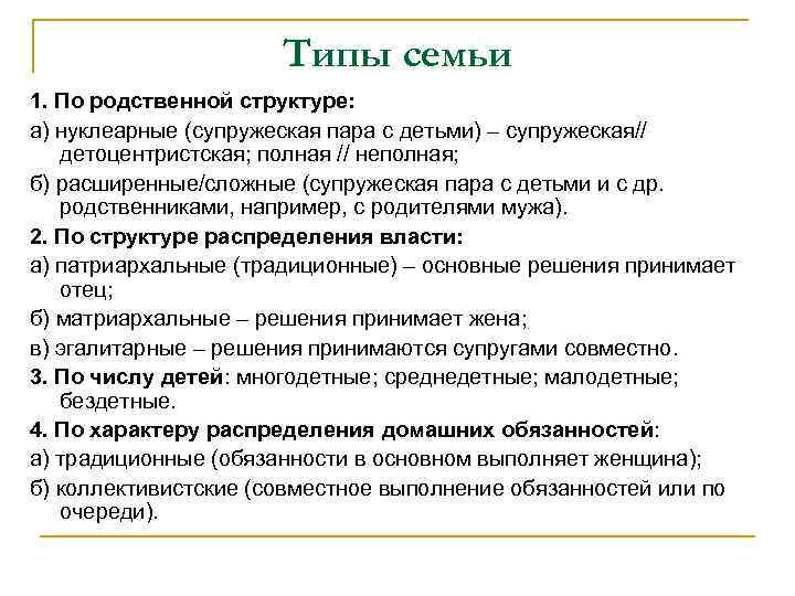 Типы семьи 1. По родственной структуре: а) нуклеарные (супружеская пара с детьми) – супружеская//