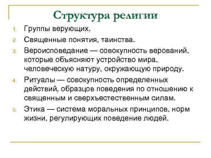 Структура религии 1. 2. 3. 4. 5. Группы верующих. Священные понятия, таинства. Вероисповедание —
