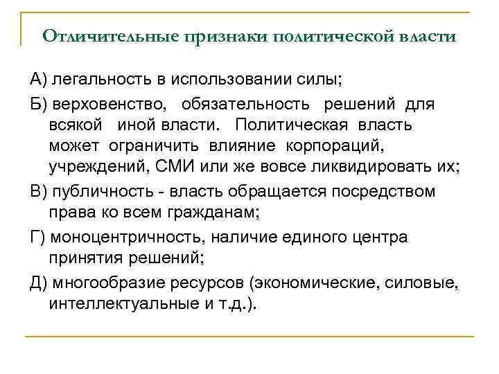 Отличительные признаки политической власти А) легальность в использовании силы; Б) верховенство, обязательность решений для