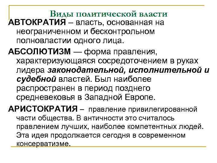 Виды политической власти АВТОКРАТИЯ – власть, основанная на неограниченном и бесконтрольном полновластии одного лица.