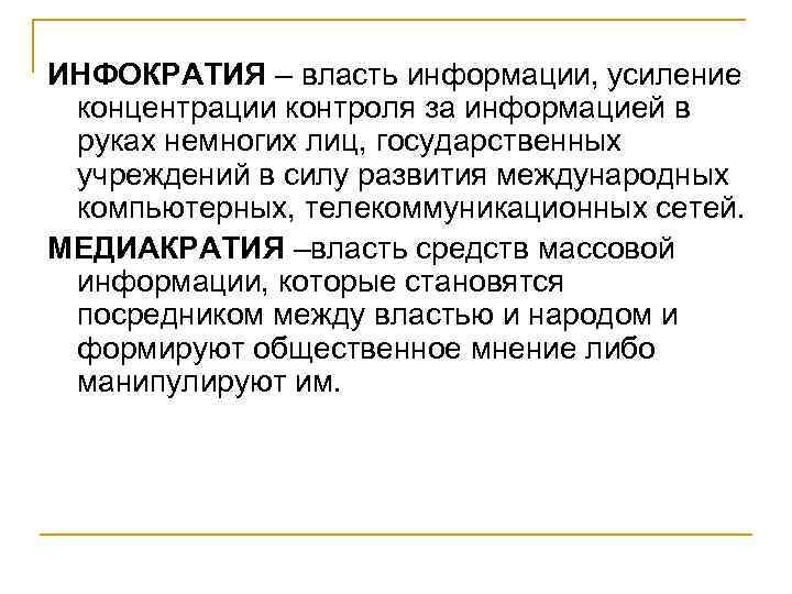 ИНФОКРАТИЯ – власть информации, усиление концентрации контроля за информацией в руках немногих лиц, государственных