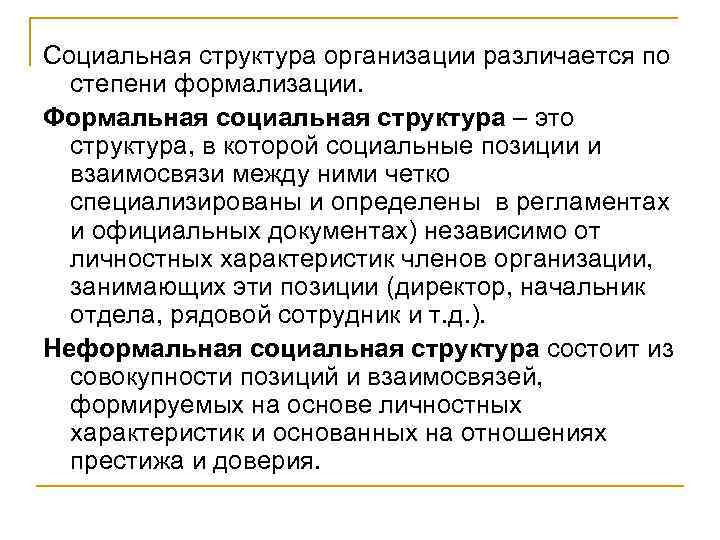 Социальная структура организации различается по степени формализации. Формальная социальная структура – это структура, в