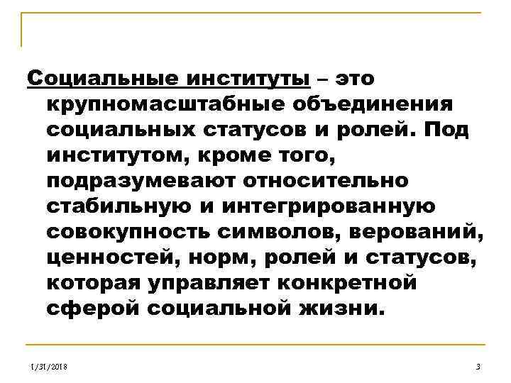 Социальные институты – это крупномасштабные объединения социальных статусов и ролей. Под институтом, кроме того,