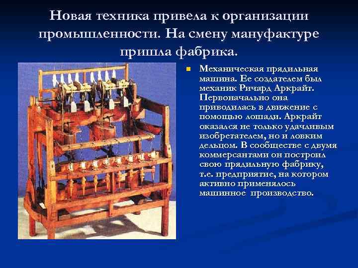 Новая техника привела к организации промышленности. На смену мануфактуре пришла фабрика. n Механическая прядильная
