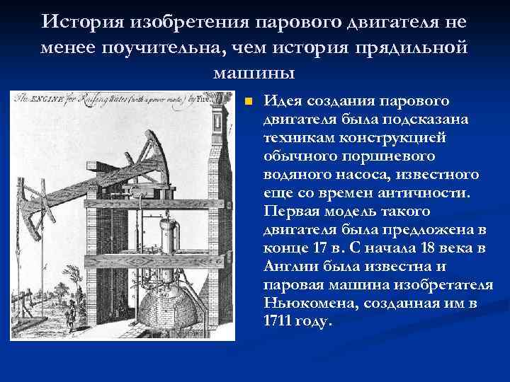 История изобретения парового двигателя не менее поучительна, чем история прядильной машины n Идея создания