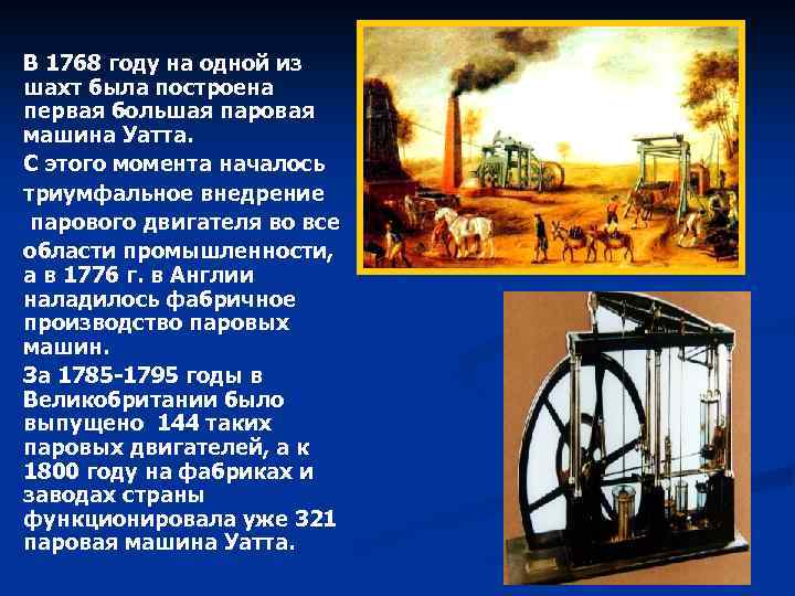 В 1768 году на одной из шахт была построена первая большая паровая машина Уатта.