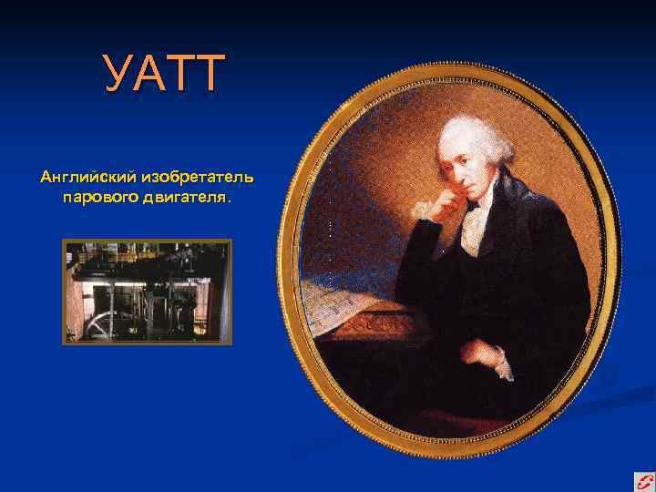УАТТ Английский изобретатель парового двигателя. 