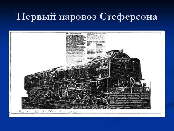 Первый паровоз Стеферсона 