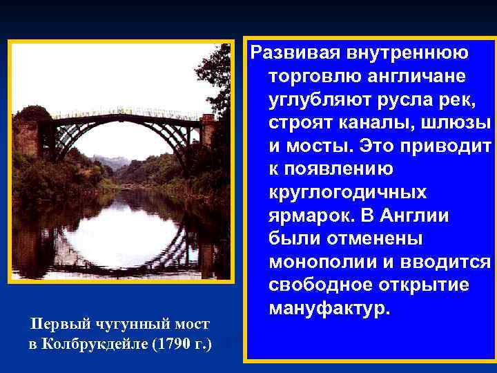 Первый чугунный мост в Колбрукдейле (1790 г. ) Развивая внутреннюю торговлю англичане углубляют русла