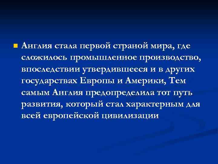 n Англия стала первой страной мира, где сложилось промышленное производство, впоследствии утвердившееся и в