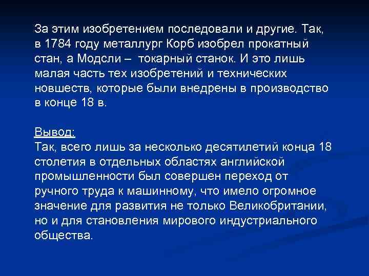 За этим изобретением последовали и другие. Так, в 1784 году металлург Корб изобрел прокатный
