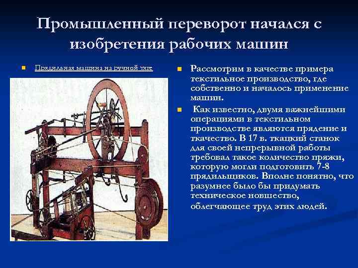 Промышленный переворот начался с изобретения рабочих машин n Прядильная машина на ручной тяге n