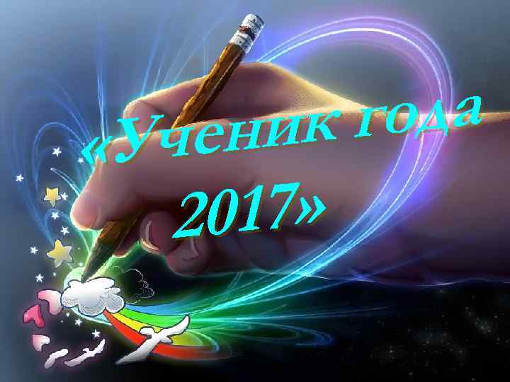 года ник Уче « 17» 20 