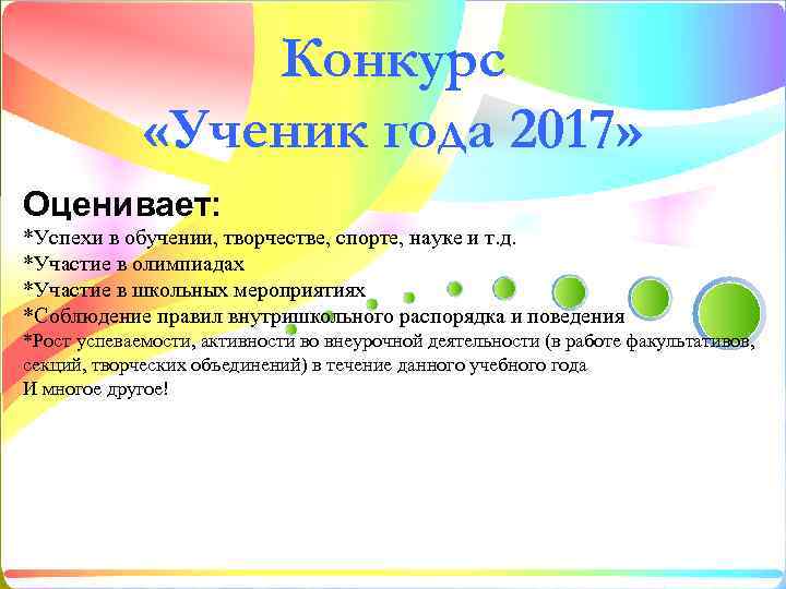 Конкурс «Ученик года 2017» Оценивает: *Успехи в обучении, творчестве, спорте, науке и т. д.