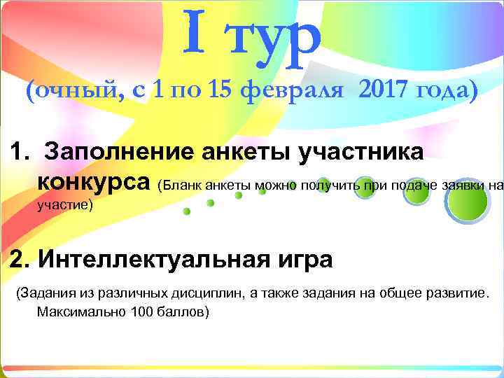 I тур (очный, с 1 по 15 февраля 2017 года) 1. Заполнение анкеты участника