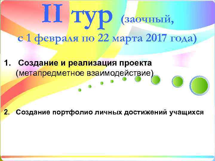 II тур (заочный, с 1 февраля по 22 марта 2017 года) 1. Создание и