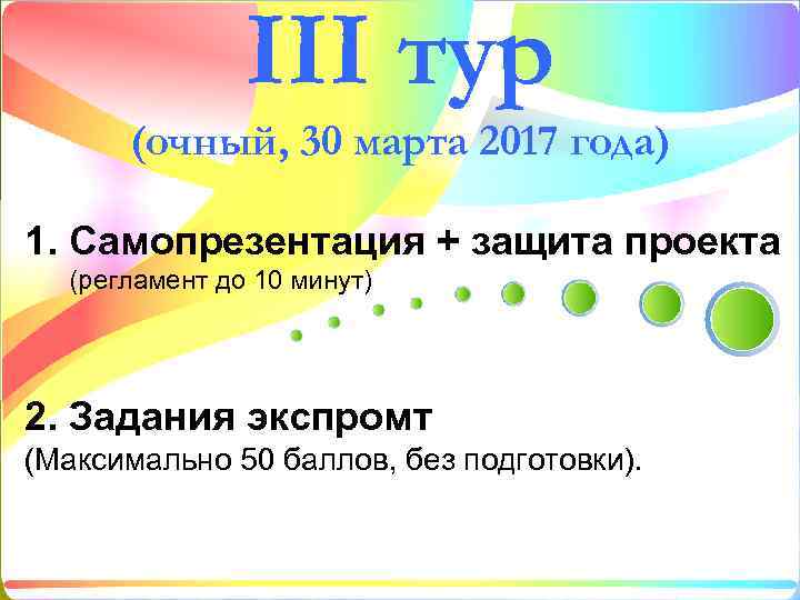 III тур (очный, 30 марта 2017 года) 1. Самопрезентация + защита проекта (регламент до