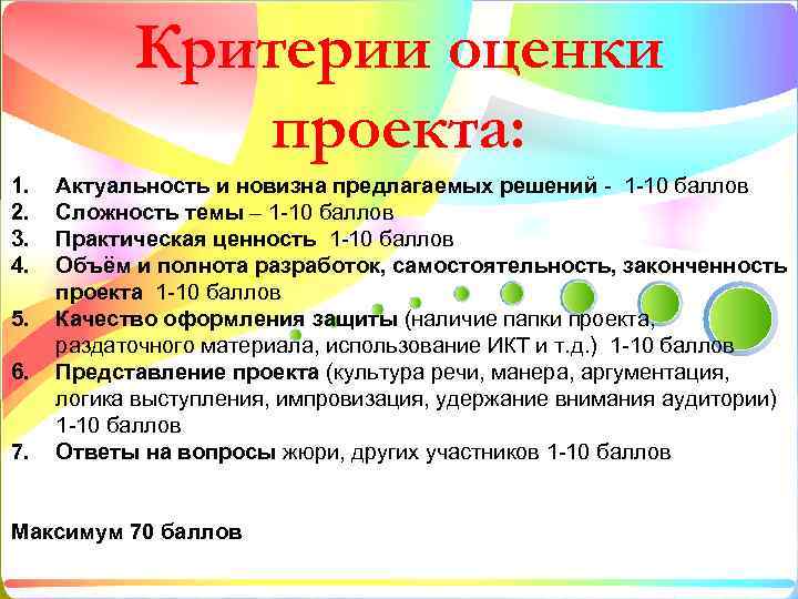Критерии оценки проекта: 1. 2. 3. 4. 5. 6. 7. Актуальность и новизна предлагаемых