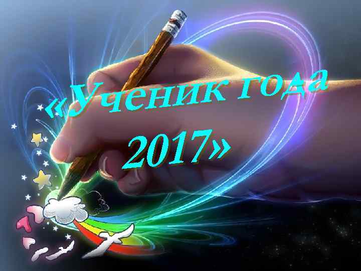 ода г ник Уче « 17» 20 