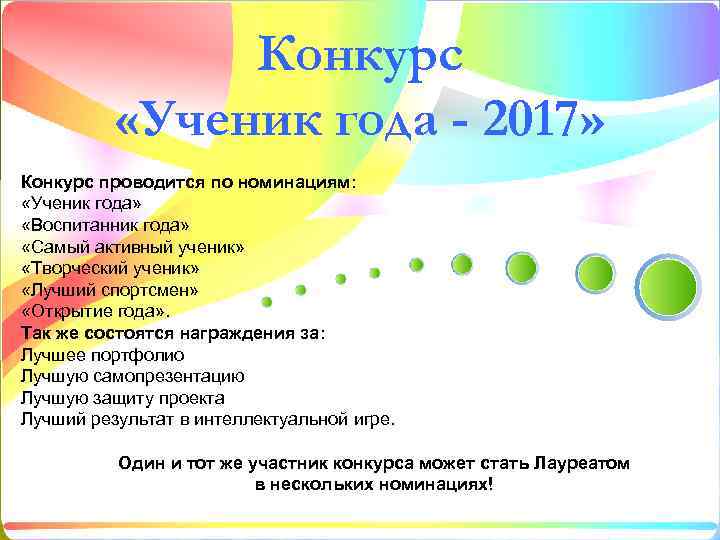 Конкурс «Ученик года - 2017» Конкурс проводится по номинациям: «Ученик года» «Воспитанник года» «Самый