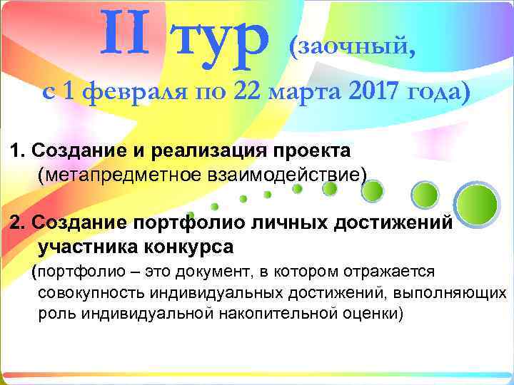 II тур (заочный, с 1 февраля по 22 марта 2017 года) 1. Создание и
