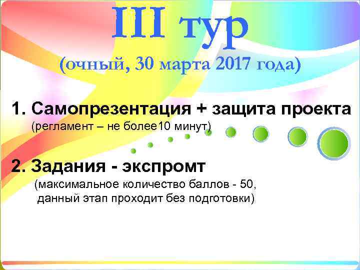 III тур (очный, 30 марта 2017 года) 1. Самопрезентация + защита проекта (регламент –