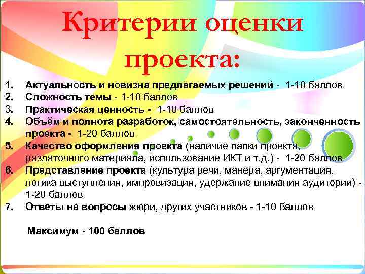 Критерии оценки проекта: 1. 2. 3. 4. 5. 6. 7. Актуальность и новизна предлагаемых