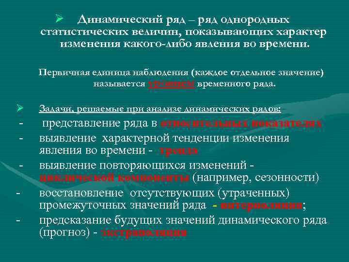 Ø Динамический ряд – ряд однородных статистических величин, показывающих характер изменения какого-либо явления во