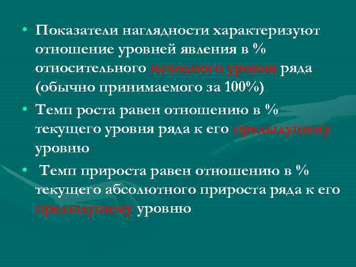  • Показатели наглядности характеризуют отношение уровней явления в % относительного исходного уровня ряда