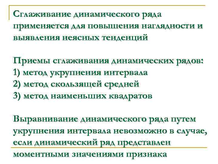 Сглаживание динамического ряда применяется для повышения наглядности и выявления неясных тенденций Приемы сглаживания динамических