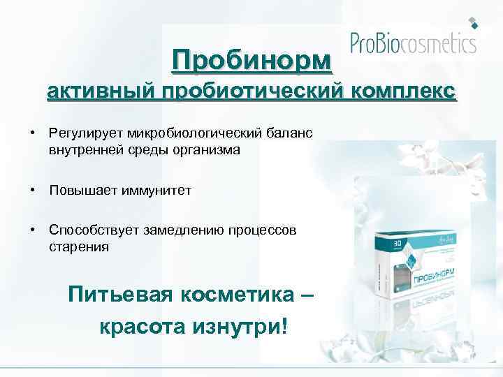 Пробинорм активный пробиотический комплекс • Регулирует микробиологический баланс внутренней среды организма • Повышает иммунитет