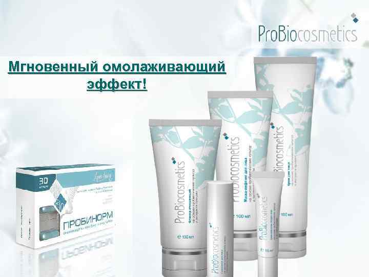 Мгновенный омолаживающий эффект! 