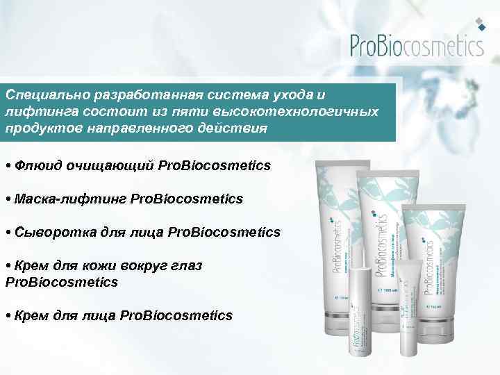 Специально разработанная система ухода и лифтинга состоит из пяти высокотехнологичных продуктов направленного действия •