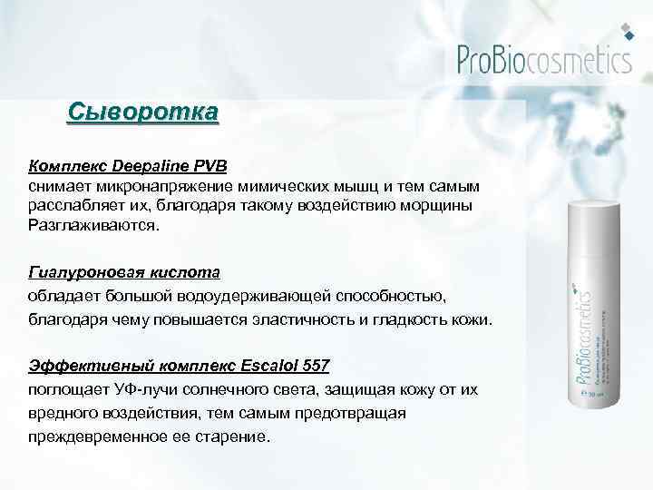 Сыворотка Комплекс Deepaline PVB снимает микронапряжение мимических мышц и тем самым расслабляет их, благодаря