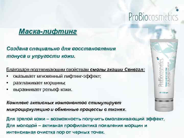 Маска-лифтинг Создана специально для восстановления тонуса и упругости кожи. Благодаря подтягивающим свойствам смолы акации