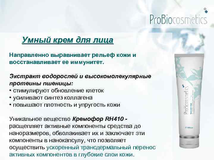 Умный крем для лица Направленно выравнивает рельеф кожи и восстанавливает ее иммунитет. Экстракт водорослей