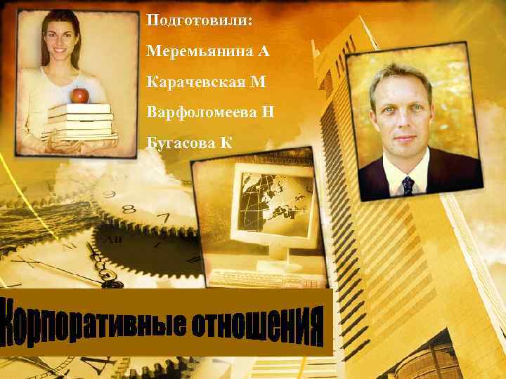 Подготовили: Меремьянина А Карачевская М Варфоломеева Н Бугасова К 