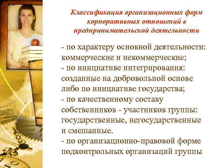 Классификация организационных форм корпоративных отношений в предпринимательской деятельности - по характеру основной деятельности: коммерческие