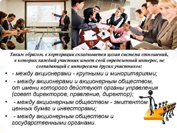 Таким образом, в корпорации складывается целая система отношений, в которых каждый участник имеет свой