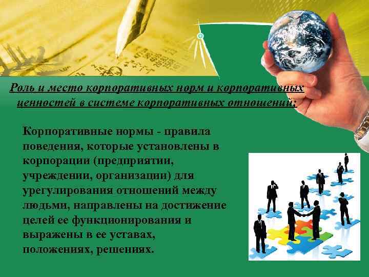 Роль и место корпоративных норм и корпоративных ценностей в системе корпоративных отношений; Корпоративные нормы
