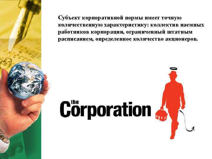 Субъект корпоративной нормы имеет точную количественную характеристику: коллектив наемных работников корпорации, ограниченный штатным расписанием,