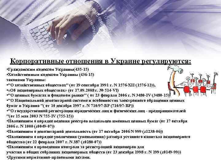 Корпоративные отношения в Украине регулируются: • Гражданским кодексом Украины(435 -15) • Хозяйственным кодексом Украины