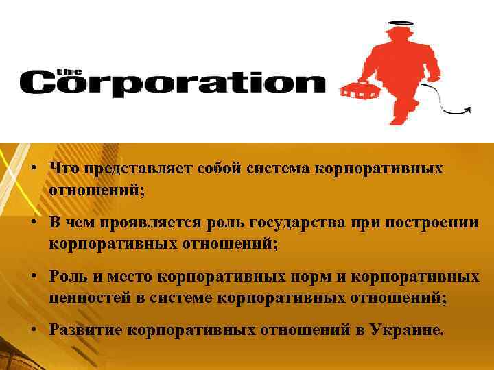  • Что представляет собой система корпоративных отношений; • В чем проявляется роль государства