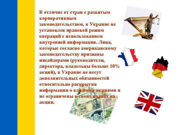 В отличие от стран с развитым корпоративным законодательством, в Украине не установлен правовой режим