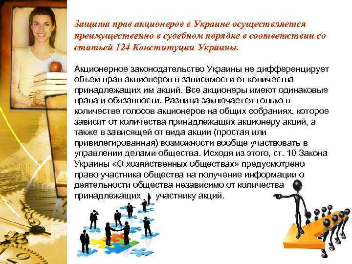 Защита прав акционеров в Украине осуществляется преимущественно в судебном порядке в соответствии со статьей