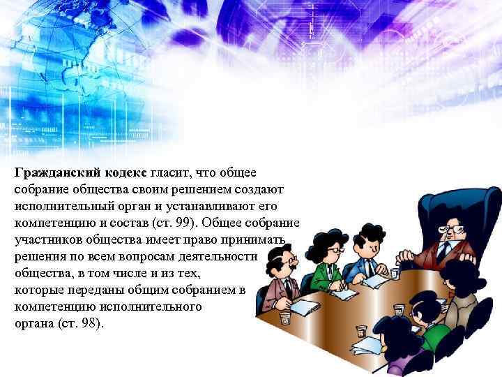 Гражданский кодекс гласит, что общее собрание общества своим решением создают исполнительный орган и устанавливают